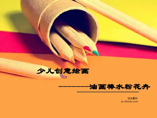 少儿创意绘画油画棒水粉花卉PPT课件