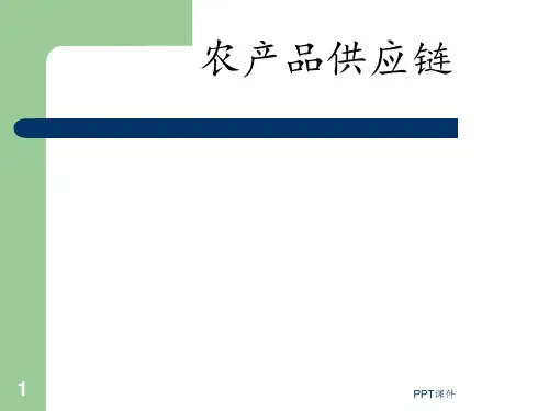 农产品供应链  ppt课件