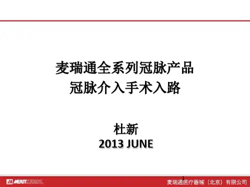 麦瑞通全系列冠脉产品冠脉介入手术入路PPT课件