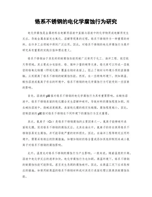 铬系不锈钢的电化学腐蚀行为研究
