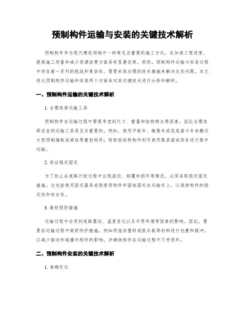 预制构件运输与安装的关键技术解析