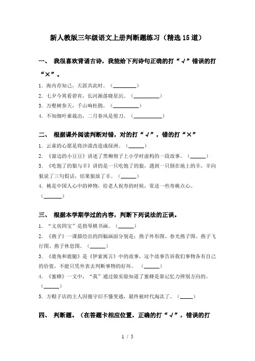 新人教版三年级语文上册判断题练习(精选15道)