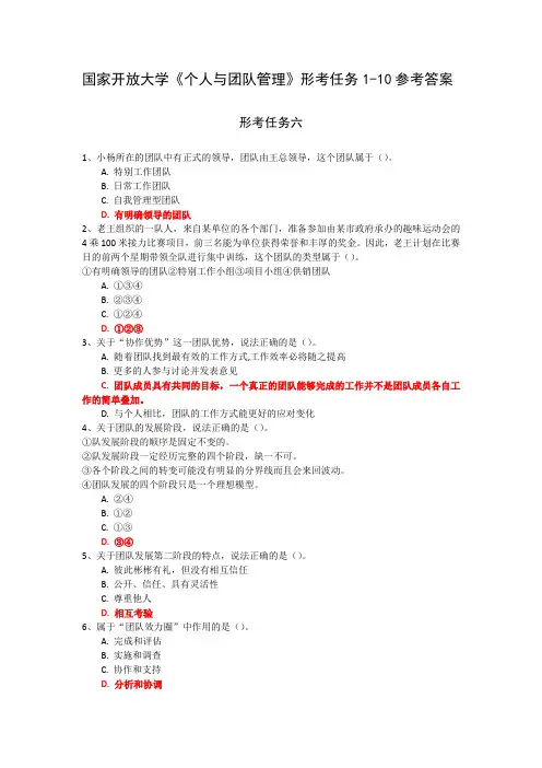 国家开放大学《个人与团队管理》形考任务6参考答案