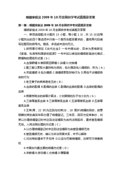 婚姻家庭法2009年10月全国自学考试真题及答案