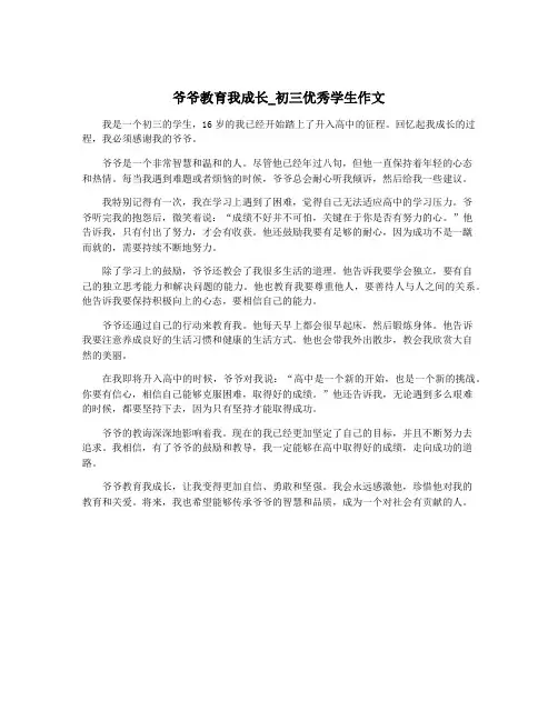 爷爷教育我成长_初三优秀学生作文