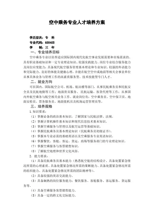 2018级空中乘务专业人才培养方案(1)