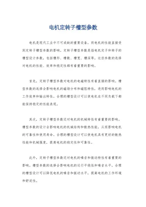 电机定转子槽型参数