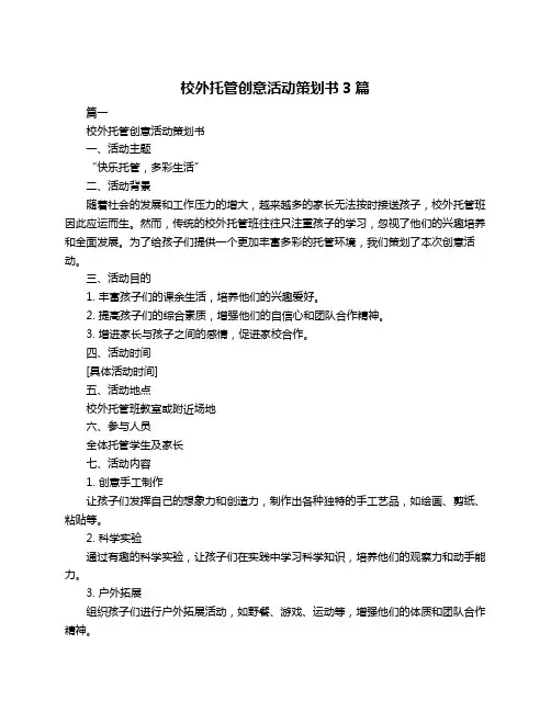 校外托管创意活动策划书3篇