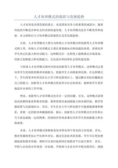 人才培养模式的现状与发展趋势