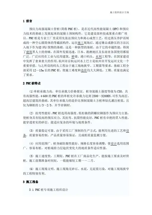 施工组织设计(方案)预应力高强砼桩组织设计