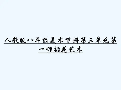 人教版八年级美术下册第三单元第一课插花艺术 PPT