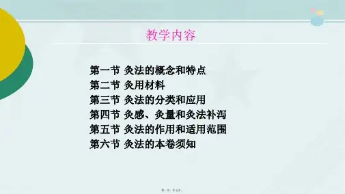 中医养生保健专业《第一节  灸法的概念和特点》