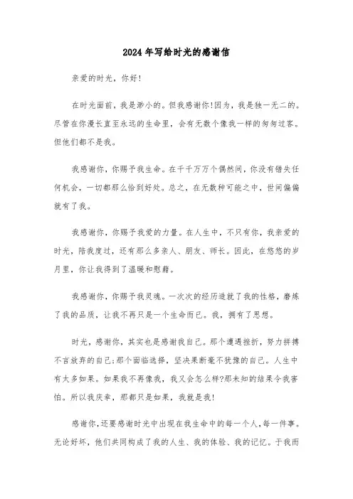 2024年写给时光的感谢信(五篇)