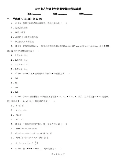 大连市八年级上学期数学期末考试试卷