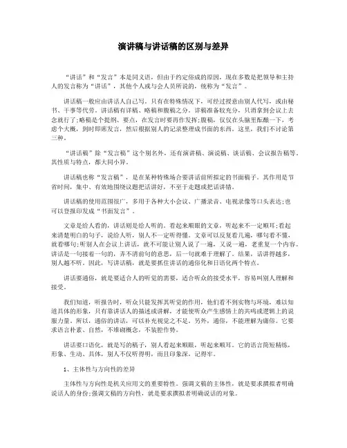 演讲稿与讲话稿的区别与差异