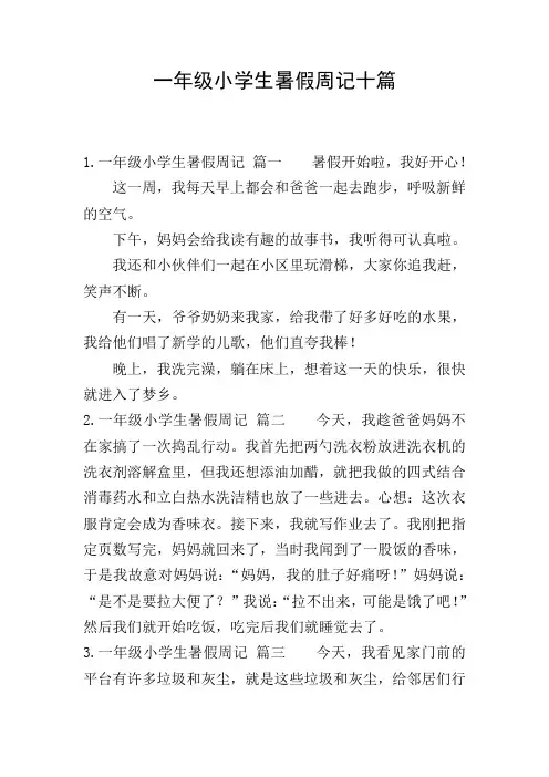 一年级小学生暑假周记十篇