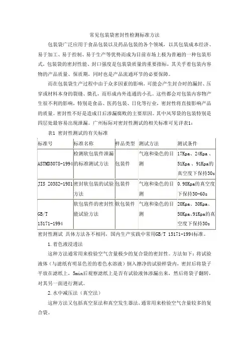 常见包装袋密封性检测标准方法