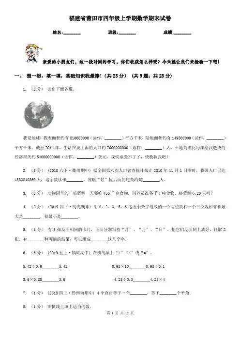 福建省莆田市四年级上学期数学期末试卷
