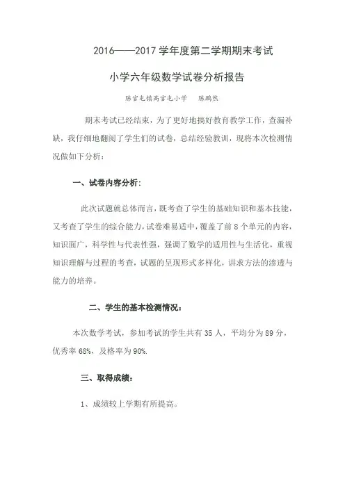 小学六年级数学下册期末考试质量分析报告书