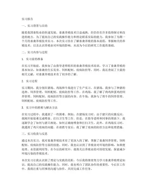 畜禽养殖技术实习报告
