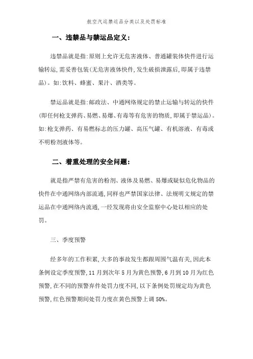 航空汽运禁运品分类以及处罚标准