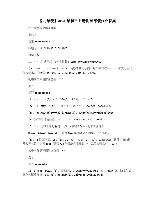 【九年级】2021年初三上册化学寒假作业答案