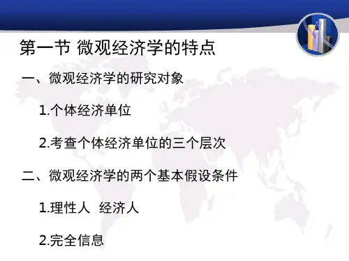 微观经济学 第二章 需求曲线与供给曲线