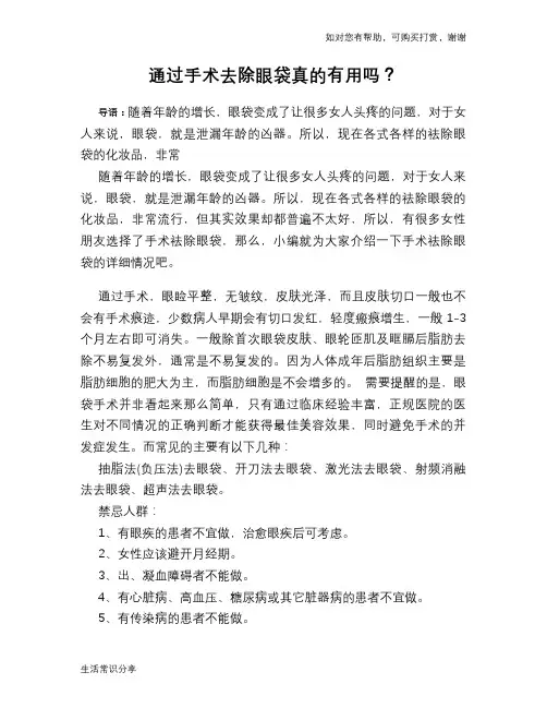 通过手术去除眼袋真的有用吗？