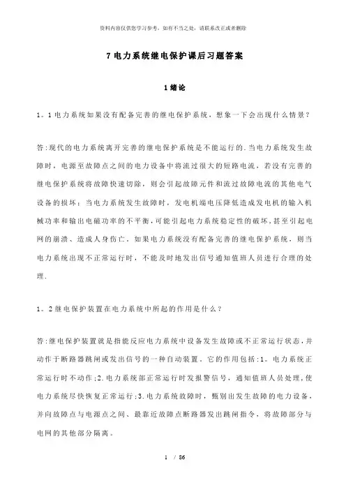【精品】电力系统继电保护课后习题解析第二版