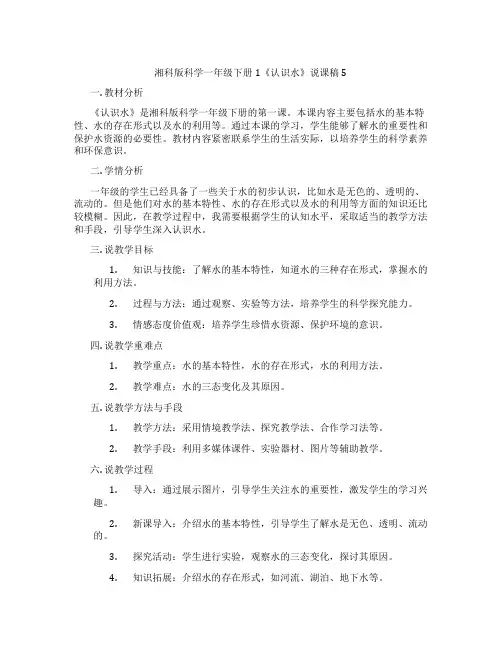 湘科版科学一年级下册1《认识水》说课稿5