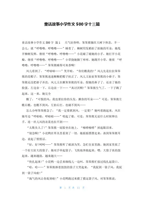 童话故事小学作文500字十三篇