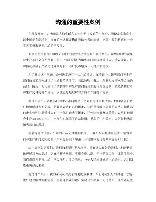 沟通的重要性案例