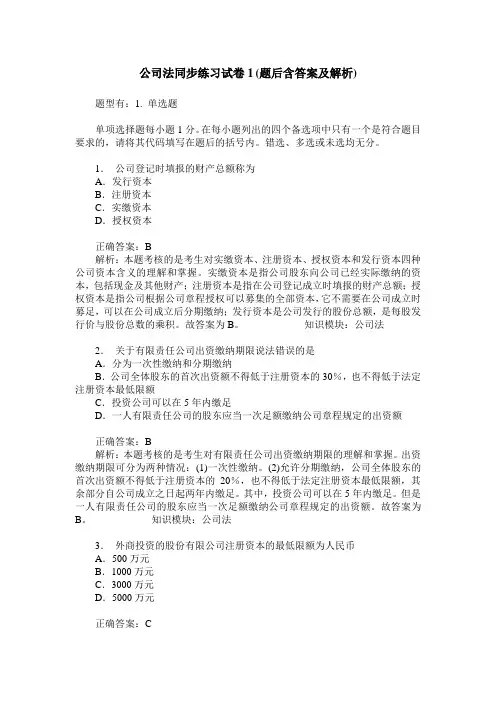 公司法同步练习试卷1(题后含答案及解析)