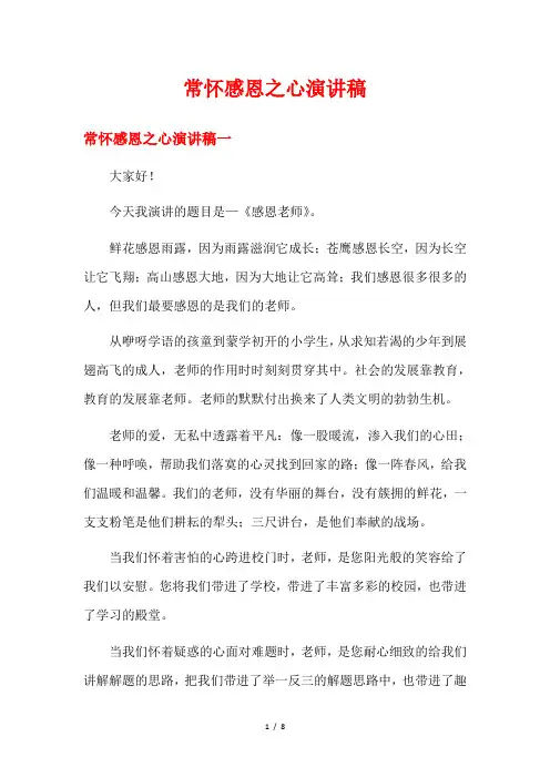 常怀感恩之心演讲稿