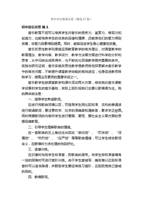 初中音乐教案反思（精选17篇）