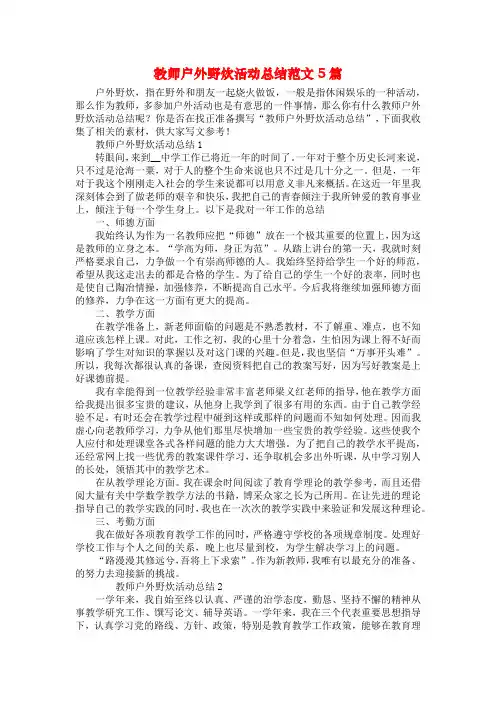 教师户外野炊活动总结范文5篇