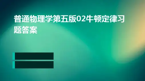 普通物理学第五版02牛顿定律习题答案