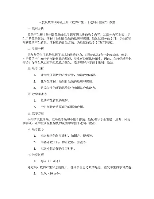 人教版数学四年级上册《数的产生、十进制计数法”》教案