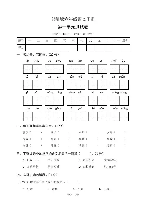 部编版六年级语文下册第一单元测试卷(含答案)