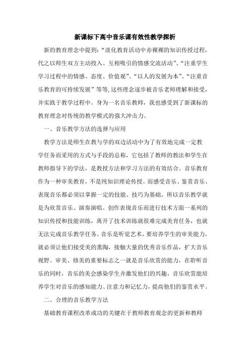 新课标下高中音乐课有效性教学探析