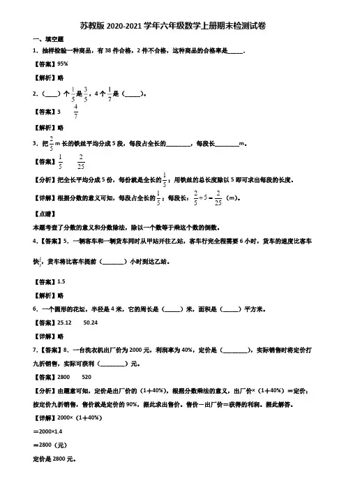 苏教版2020-2021学年六年级数学上册期末检测试卷含解析