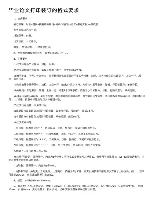 毕业论文打印装订的格式要求