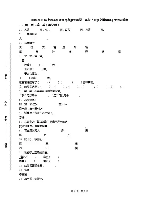 2018-2019年上海浦东新区民办淮安小学一年级上册语文模拟期末考试无答案