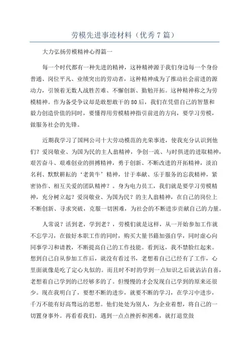 劳模先进事迹材料(优秀7篇)