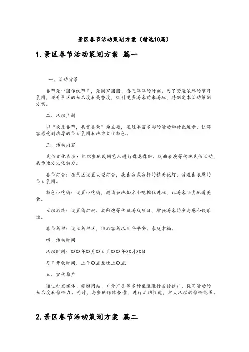 景区春节活动策划方案(精选10篇)