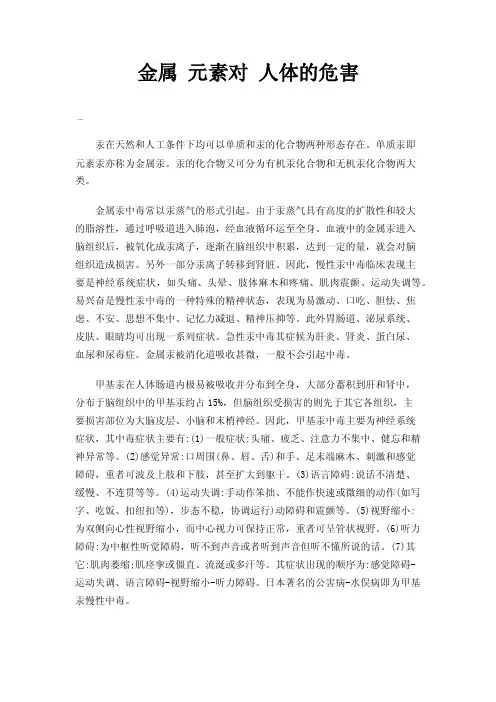 金属元素对人体的危害