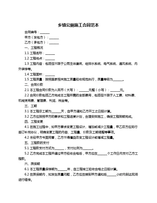 乡镇公厕施工合同范本