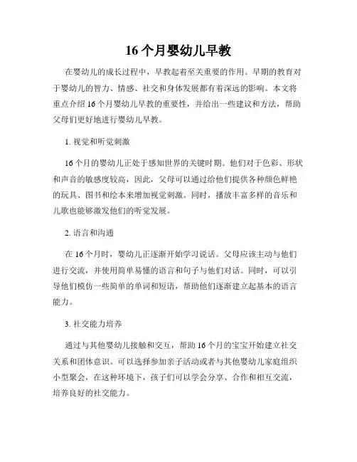 16个月婴幼儿早教
