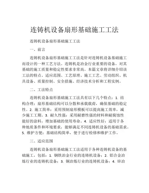 连铸机设备扇形基础施工工法(2)