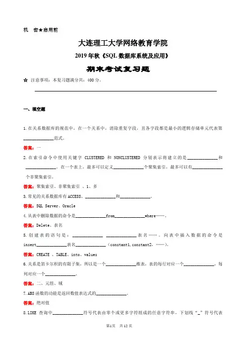 大工19秋《sql数据库系统及应用》期末考试复习题